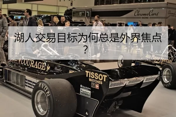 湖人交易目标为何总是外界焦点？