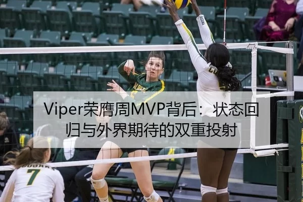 Viper荣膺周MVP背后：状态回归与外界期待的双重投射